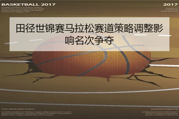tian-jing-shi-jin-sai-ma-la-song-sai-dao-ce-lve-tiao-zheng-ying-xiang-ming-ci-zheng-duo-2-254.jpg
